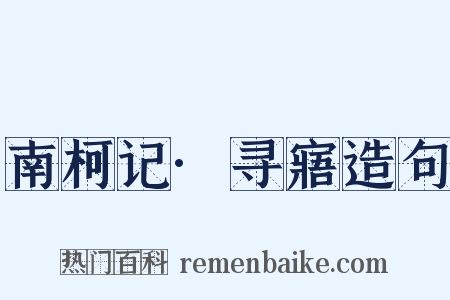 南柯记·寻寤造句是什么意思的图片